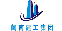 閩南建工集團