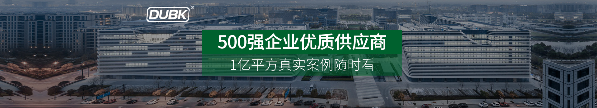 Dubk.杜比克-高標準氟碳漆項目必選品牌，中標率高達99%